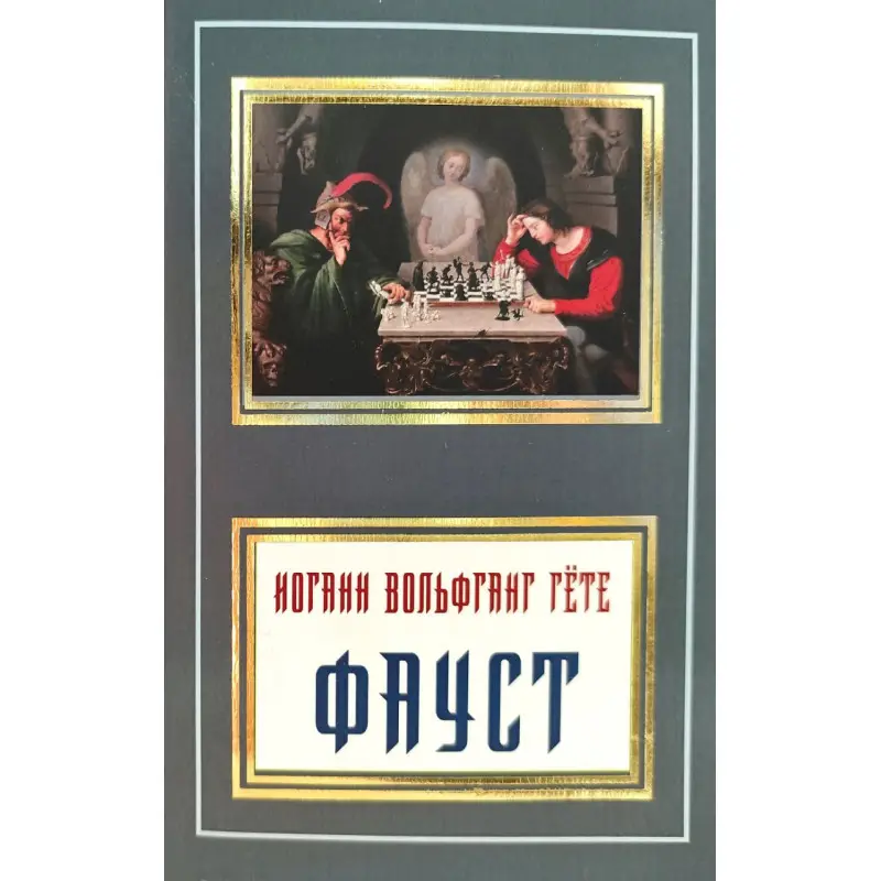 Фауст. Иоганн Вольфганг Гёте
