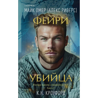 Фейри-убийца. Книга 2. Майк Омер (Алекс Риверс) Фейри-убийца. Книга 2. Майк Омер (Алекс Риверс)