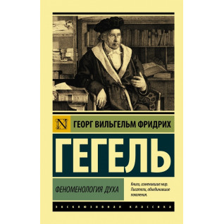 Феноменологія духу. Гегель Георг Вільгельм Фрідріх Феноменологія духу. Гегель Георг Вільгельм Фрідріх