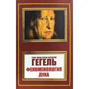 Феноменологія духу. Георг Вільгельм Фрідріх Гегель
