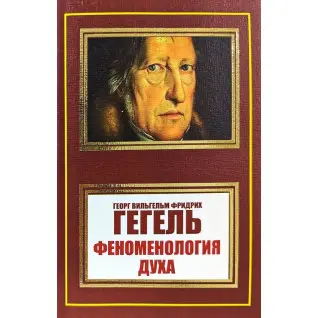 Феноменология духа. Георг Вильгельм Фридрих Гегель