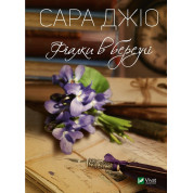 Фіалки в березні. Сара Джіо (тв)