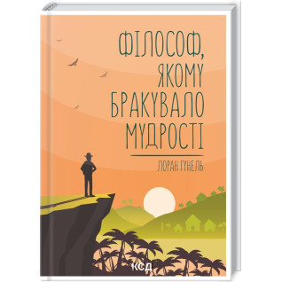 Філософ, якому бракувало мудрості. Лоран Гунель Філософ, якому бракувало мудрості. Лоран Гунель