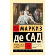 Философия в будуаре, или Безнравственные наставники. Маркиз де Сад