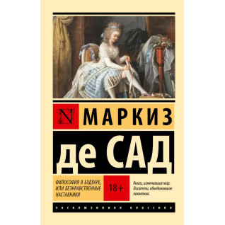 Философия в будуаре, или Безнравственные наставники. Маркиз де Сад Философия в будуаре, или Безнравственные наставники. Маркиз де Сад