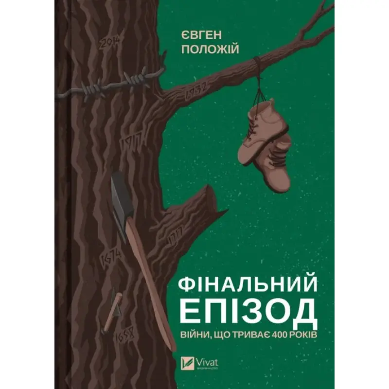 Финальный эпизод (продолжающаяся 400 лет война). Евгений Положий