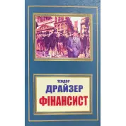 Фінансист. Теодор Драйзер
