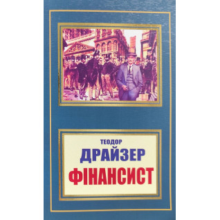 Фінансист. Теодор Драйзер Фінансист. Теодор Драйзер
