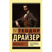 Финансист. Теодор Драйзер. (мягк. обложка). Эксклюзивная классика