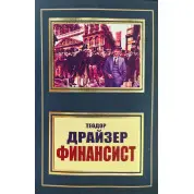 Фінансист. Теодор Драйзер (покет)