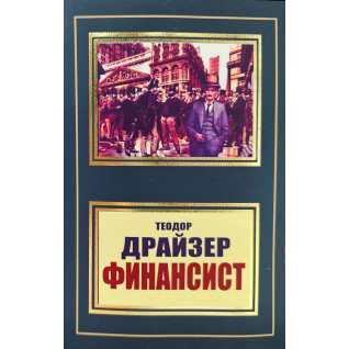 Фінансист. Теодор Драйзер (покет) Фінансист. Теодор Драйзер (покет)