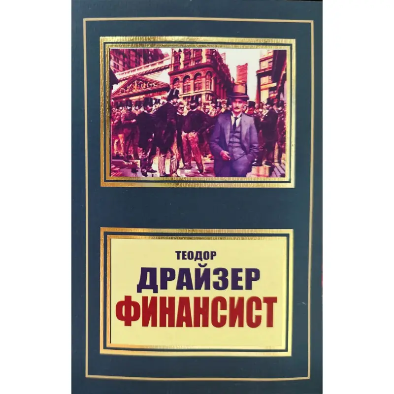 Фінансист. Теодор Драйзер (покет)