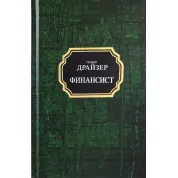 Фінансист. Теодор Драйзер (покет/тв)