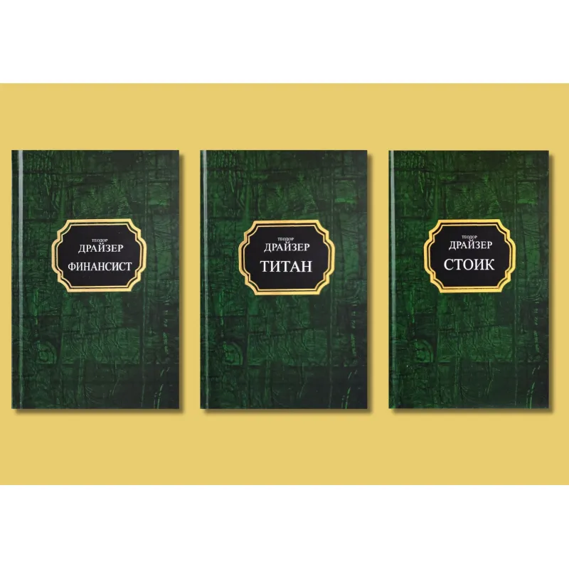 Финансист + Титан + Стоик. Теодор Драйзер. Комплект из 3-х книг (покет/тв)