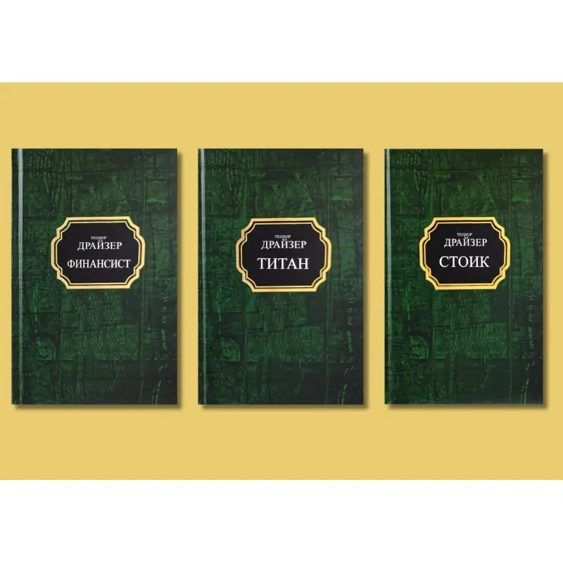 Финансист + Титан + Стоик. Теодор Драйзер. Комплект из 3-х книг (покет/тв)