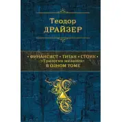 Фінансист. Титан. Стоїк. «Трилогія бажання» в одному томі. Теодор Драйзер. (тв. палітурка)