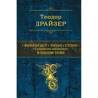 Фінансист. Титан. Стоїк. «Трилогія бажання» в одному томі. Теодор Драйзер. (тв. палітурка)