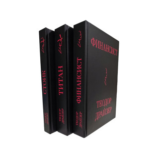 Фінансист + Титан + Стоїк. Трилогія Т. Драйзер Фінансист + Титан + Стоїк. Трилогія Т. Драйзер