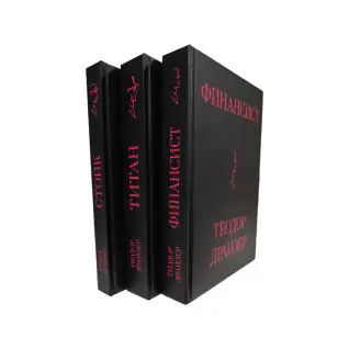 Фінансист + Титан + Стоїк. Трилогія Т. Драйзер