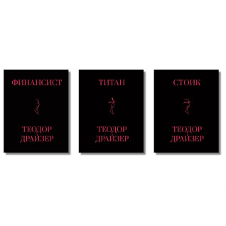 Фінансист + Титан + Стоїк. Трилогія Т. Драйзер Фінансист + Титан + Стоїк. Трилогія Т. Драйзер