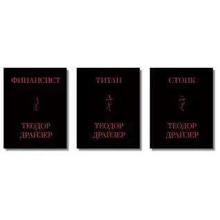 Фінансист + Титан + Стоїк. Трилогія Т. Драйзер