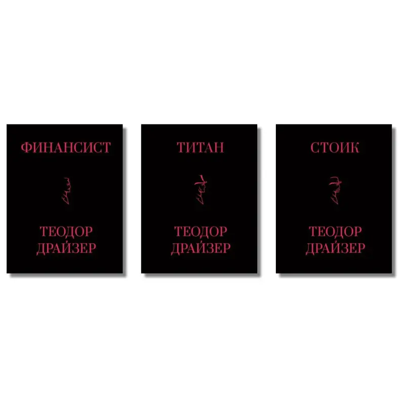 Фінансист + Титан + Стоїк. Трилогія Т. Драйзер