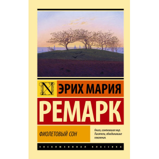 Фіолетовий сон. Еріх Марія Ремарк Фіолетовий сон. Еріх Марія Ремарк