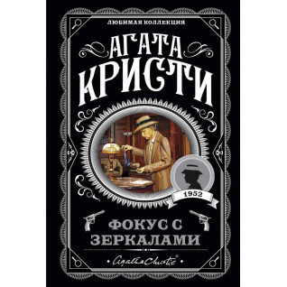 Фокус із дзеркалами. Агата Крісті Фокус із дзеркалами. Агата Крісті