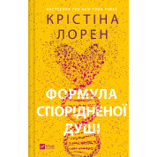 Формула спорідненої душі (ДНКДуо #1). Крістіна Лорен