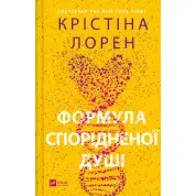 Формула спорідненої душі (ДНКДуо #1). Крістіна Лорен