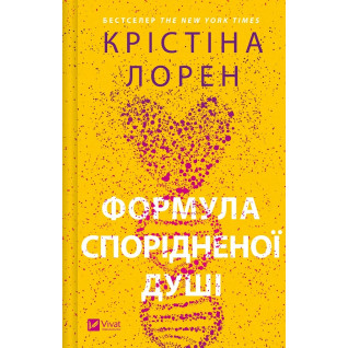 Формула спорідненої душі (ДНКДуо #1). Крістіна Лорен Формула спорідненої душі (ДНКДуо #1). Крістіна Лорен