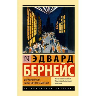 Формирование общественного мнения.  Бернейс Э. (Эксклюзивная классика)  Формирование общественного мнения.  Бернейс Э. (Эксклюзивная классика)
