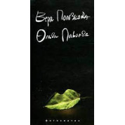 Фотосинтез. Вера Полозкова, Ольга Паволга