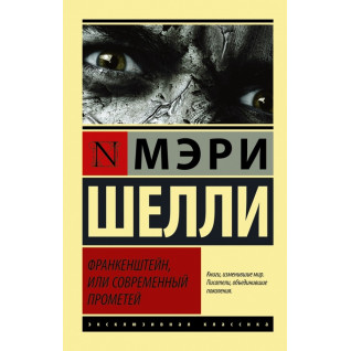 Франкенштейн, или современный Прометей. Мэри Шелли (мягк.обл.)  Франкенштейн, или современный Прометей. Мэри Шелли (мягк.обл.)