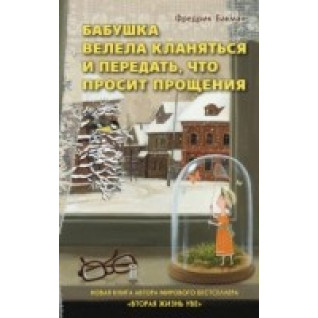 Фредрік Бакман. Бабуся веліла кланятися і передати, що просить вибачення Фредрік Бакман. Бабуся веліла кланятися і передати, що просить вибачення