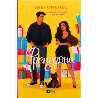 Френдзона (Френдзона #1). Еббі Хіменес Френдзона (Френдзона #1). Еббі Хіменес