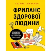 Фриланс здоровый человек. Сто пятьсот лайфхаков от заказчиков и исполнителей. Татьяна Гонченко