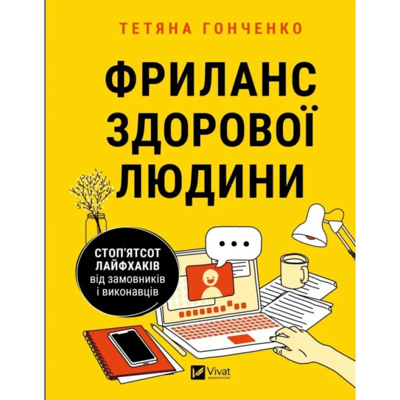 Фриланс здоровый человек. Сто пятьсот лайфхаков от заказчиков и исполнителей. Татьяна Гонченко
