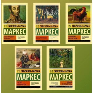 Габриэль Гарсия Маркес. Комплект из 5 книг (покет) Габриэль Гарсия Маркес. Комплект из 5 книг (покет)