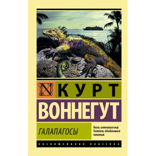 Галапагосы. Воннегут Курт Галапагосы. Воннегут Курт