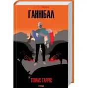 Ганнібал (Ганнібал Лектор #3). Томас Гарріс