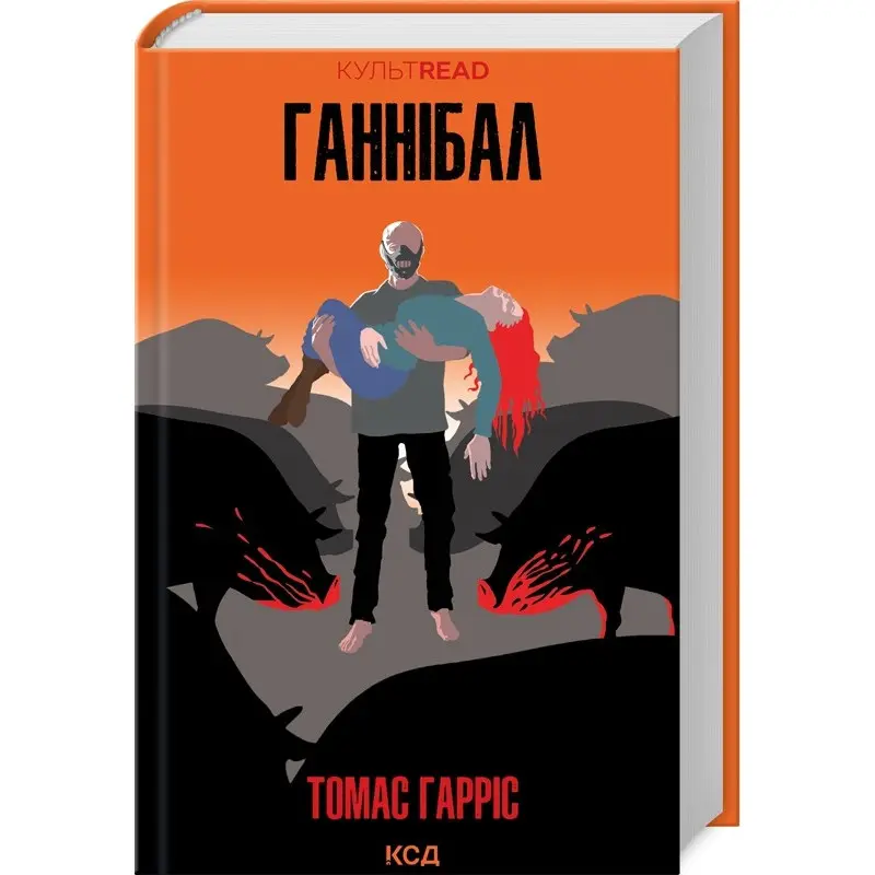 Ганнібал (Ганнібал Лектор #3). Томас Гарріс
