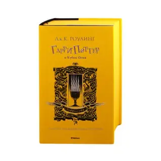 Гарри Поттер и Кубок Огня. Хуффльпуфф. Джоан Роулинг