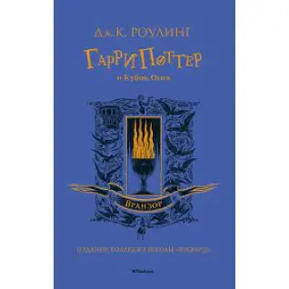 Гарри Поттер и Кубок Огня. Вранзор. Джоан Роулинг