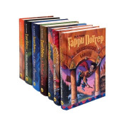 Гарри Поттер. Комплект из 7-ми книг. Джоан Кэтлин Роулинг (рус. яз.)