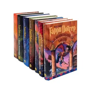 Гаррі Поттер. Комплект із 7-ми книг. Джоан Кетлін Роулінг (рос. мова)