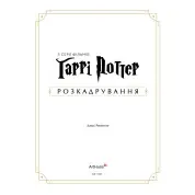 Гарри Поттер: раскадрование. Джоди Ревенсон