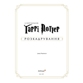 Гарри Поттер: раскадрование. Джоди Ревенсон