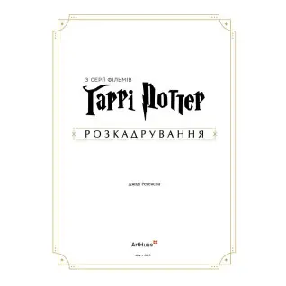 Гарри Поттер: раскадрование. Джоди Ревенсон