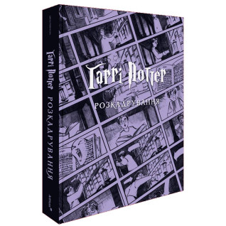 Гарри Поттер: раскадрование. Джоди Ревенсон